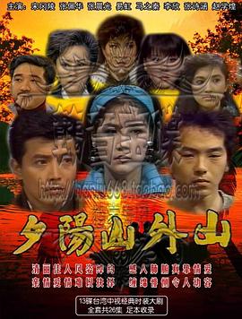 夕陽(yáng)山外山(全集)