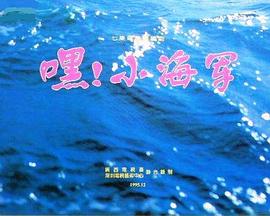 嘿！小海軍(全集)