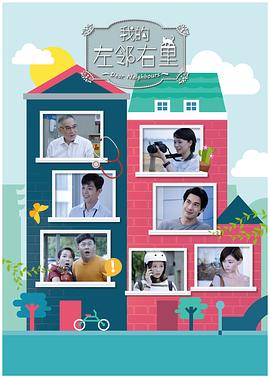 我的左鄰右里(全集)