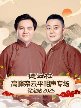 德云社高峰欒云平相聲專場保定站2025(全集)