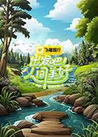 出發(fā)吧！人間美好(全集)