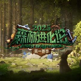 森林進化論2025(全集)