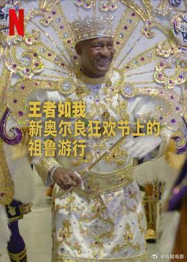 王者如我：新奧爾良狂歡節(jié)上的祖魯游行