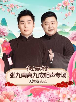 德云社張九南高九成相聲專場(chǎng)天津站2025(全集)