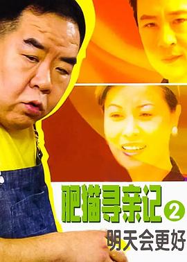 肥貓尋親記之明天會(huì)更好(全集)