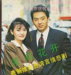 茉莉花開(全集)