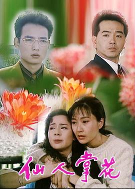 仙人掌花(全集)