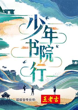 少年書院行(全集)