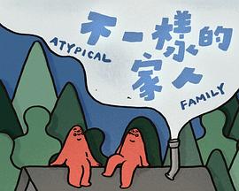 不一樣的家人(全集)