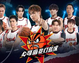 公司逼我打籃球(全集)