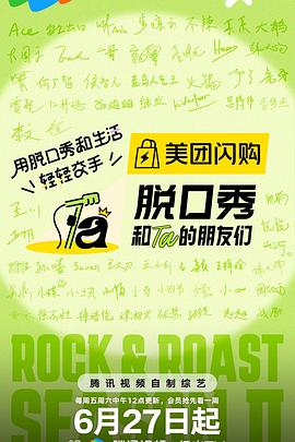 脫口秀和Ta的朋友們第二季(全集)