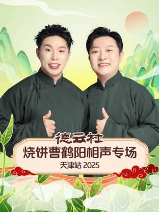 德云社燒餅曹鶴陽相聲專場(chǎng)天津站2025(全集)