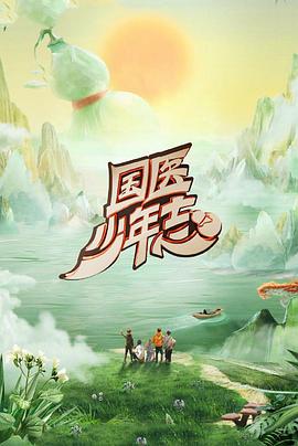 國醫(yī)少年志第二季(全集)