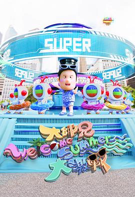 大師兄Welcome Summer大激戰(zhàn)(全集)