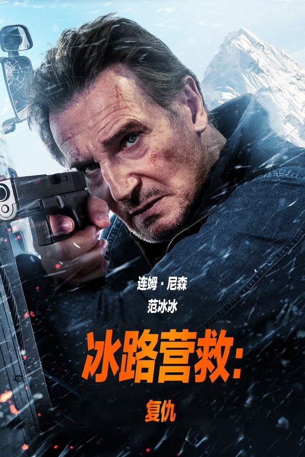 冰路營救：復(fù)仇