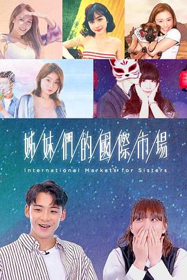 姊妹們的國際市場(全集)