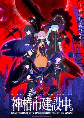 神椿市建設中。(全集)