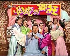 伯虎為卿狂(全集)