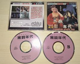 香港奇案之黑錢年代