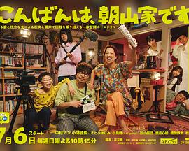 晚上好，我們是朝山家。