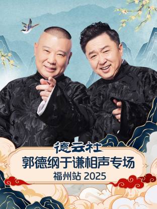 德云社郭德綱于謙相聲專場福州站2025(全集)