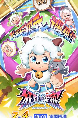 喜羊羊與灰太狼之狂野新宇宙