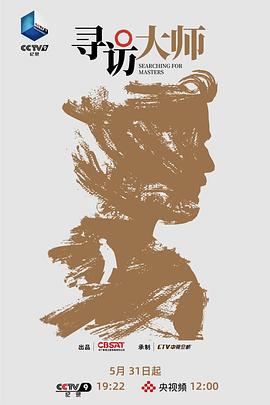 尋訪大師(全集)