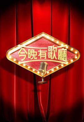 今晚有歌廳(全集)