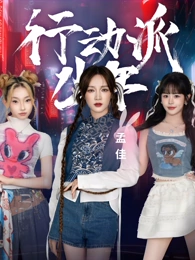 行動派少年(全集)