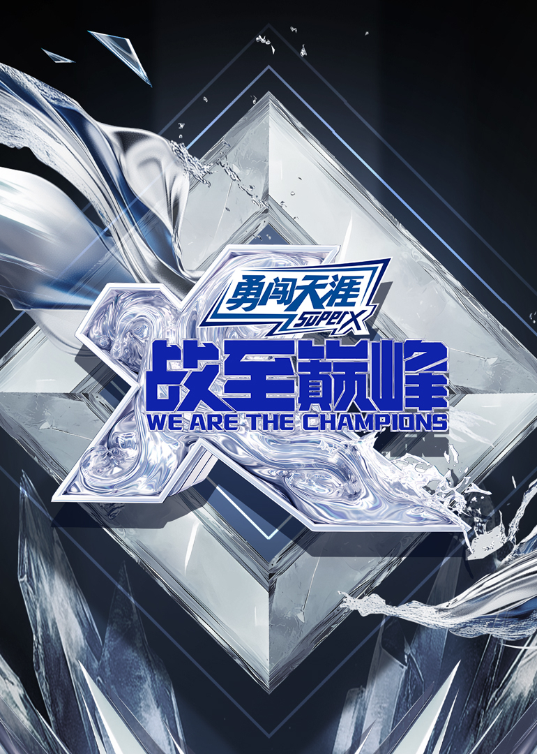 戰(zhàn)至巔峰第四季(全集)