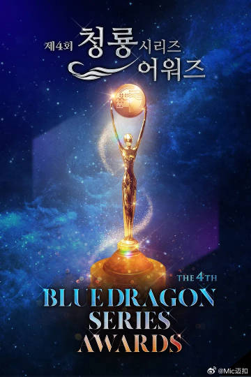 第4屆青龍系列頒獎(jiǎng)典禮(全集)