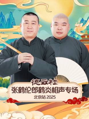 德云社張鶴倫郎鶴炎相聲專場(chǎng)北京站2025(全集)