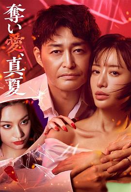 奪愛，仲夏(全集)
