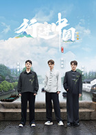 行進(jìn)中國·山海篇(全集)