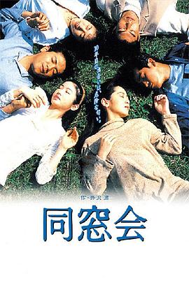 同窗會1993(全集)