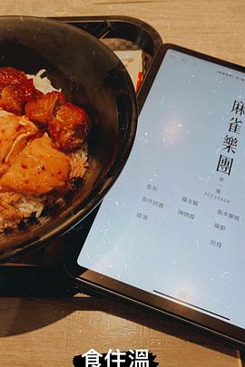 麻雀樂(lè)團(tuán)(全集)