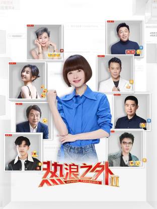 熱浪之外第二季(全集)