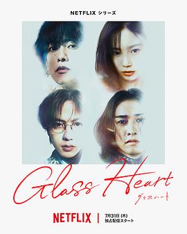 玻璃之心(全集)