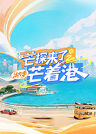 芒探來了之芒著港·活力季(全集)