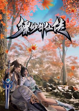 縹緲劍仙傳(全集)