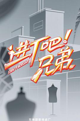 進廠吧！兄弟(全集)