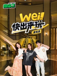 wei！快出來玩度假篇(全集)
