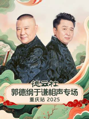 德云社郭德綱于謙相聲專場(chǎng)重慶站2025(全集)