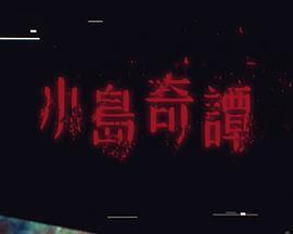 小島奇譚(全集)