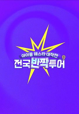 偶像慶典大作戰(zhàn)：全國(guó)快閃巡演(全集)