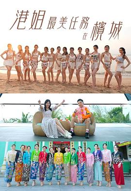 港姐最美任務(wù)在檳城