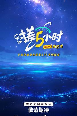 時差五小時·破曉季(全集)