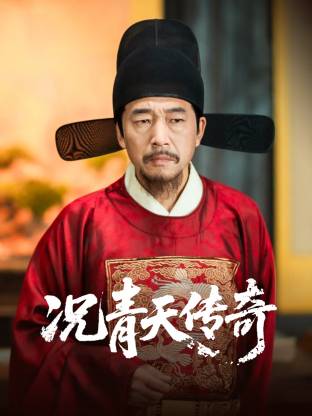 況青天傳奇(全集)