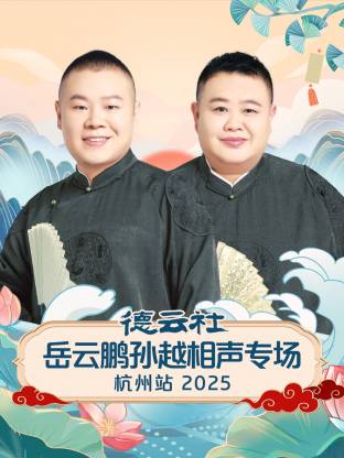 德云社岳云鵬孫越相聲專場杭州站2025(全集)