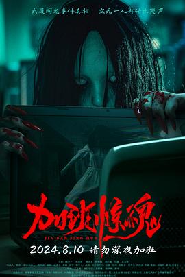 加班驚魂2024